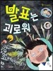 발표는 괴로워