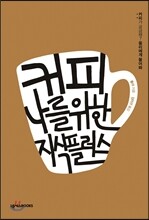커피, 나를 위한 지식 플러스