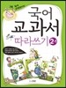 국어 교과서 따라쓰기 2학년 1학기