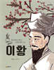 이황