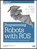 ROS로 배우는 로봇 프로그래밍