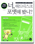 너, 하드디스크 포맷해 봤니?