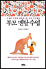 부모 멘탈 수업