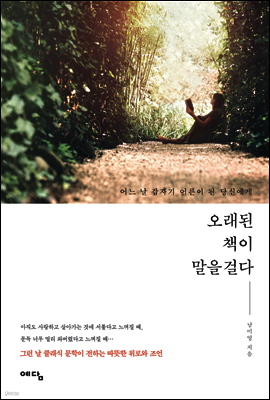 오래된 책이 말을 걸다