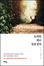 오래된 책이 말을 걸다