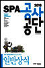 2018 SPA 공사·공단 일반상식