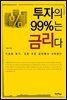 투자의 99％는 금리다