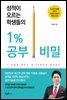성적이 오르는 학생들의 1％ 공부 비밀