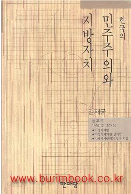 한국의 민주주의와 지방자치