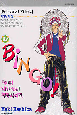 BINGO! 빙고 12