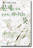 문제를 통해 발견하는 하나님의 뜻