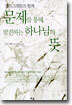 문제를 통해 발견하는 하나님의 뜻