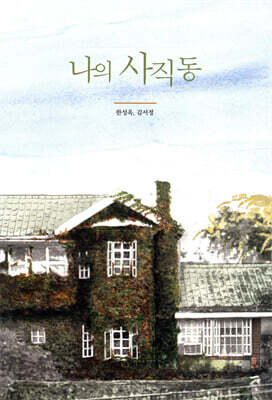 나의 사직동