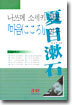 나쓰메 소세키 작품『마음』연구