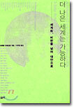 더 나은 세계는 가능하다