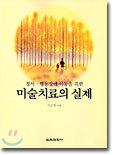 미술치료의 실제