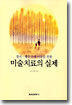 미술치료의 실제