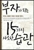 부자가 되는 15가지 사소한 습관