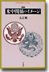 米中關係のイメ-ジ