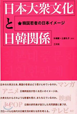 日本大衆文化と日韓關係