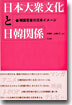 日本大衆文化と日韓關係