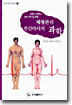 체형관리와 전신마사지의 과학