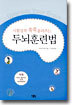 시험성적 쑥쑥 올려주는 두뇌훈련법