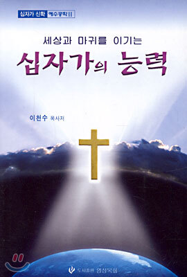 십자가의 능력