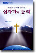 십자가의 능력