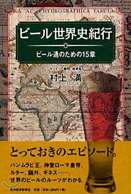 ビ-ル世界史紀行