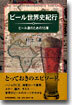 ビ-ル世界史紀行