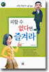 피할 수 없다면 즐겨라