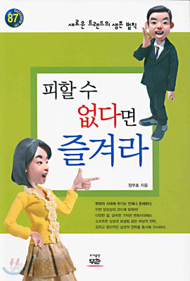 피할 수 없다면 즐겨라