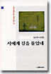시에게 길을 물었네