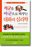 적군을 아군으로 바꾸는 대화의 심리학