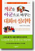 적군을 아군으로 바꾸는 대화의 심리학