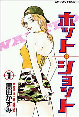 ホット·ショット 1