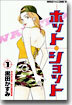 ホット·ショット 1