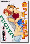 ホット·ショット 3(完結)
