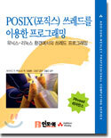 POSIX(포직스) 쓰레드를 이용한 프로그래밍