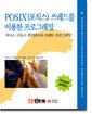 POSIX(포직스) 쓰레드를 이용한 프로그래밍