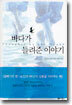 바다가 들려준 이야기