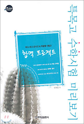 특목고 수학시험 미리보기