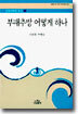 부패추방 어떻게 하나