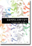 동물에게도 문화가 있다