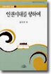인권시대를 향하여