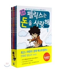 경제만화 펠릭스는 돈을 사랑해 1~4권 세트