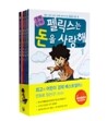 경제만화 펠릭스는 돈을 사랑해 1~4권 세트