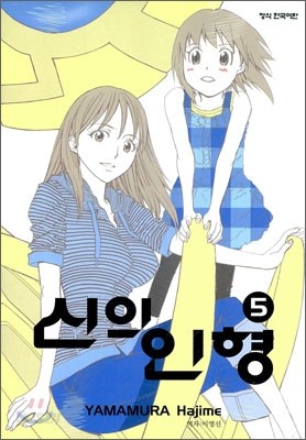 신의 인형 5