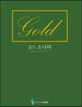 골드 소나타